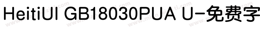 HeitiUI GB18030PUA U字体转换